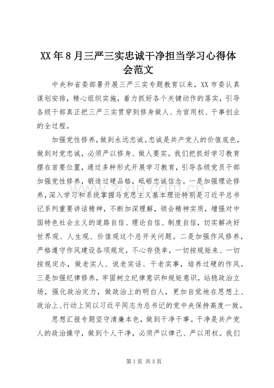 XX年8月三严三实忠诚干净担当学习心得体会范文.docx_第1页