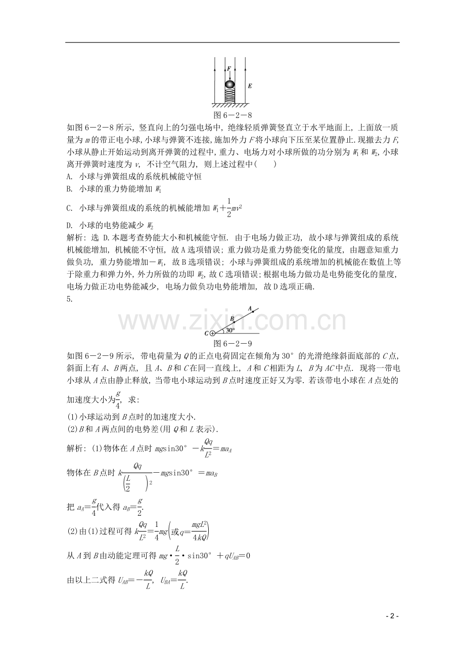 高考物理一轮复习知能演练-6.2-电势差-电势-电势能-沪科版.doc_第2页