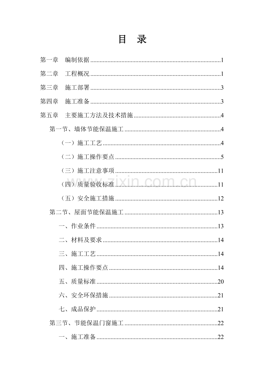B地块节能保温施工方案3ZSZ定 (1).doc_第2页