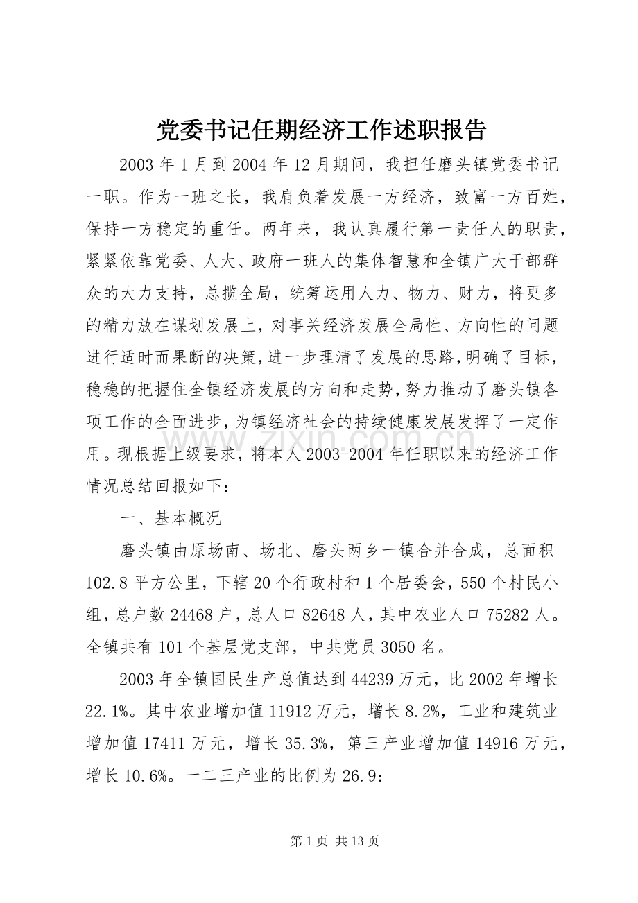 党委书记任期经济工作述职报告.docx_第1页