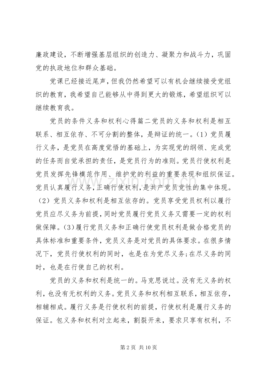 党员的条件义务和权利心得.docx_第2页