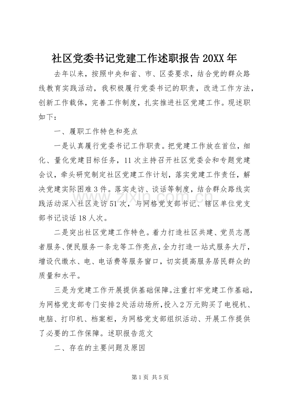 社区党委书记党建工作述职报告20XX年.docx_第1页