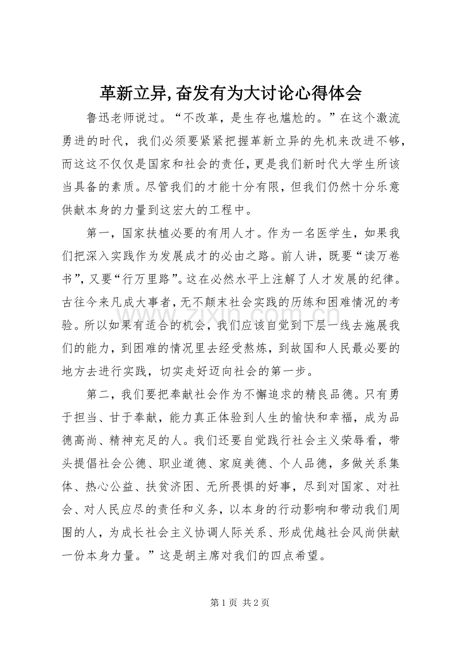 革新立异,奋发有为大讨论心得体会.docx_第1页
