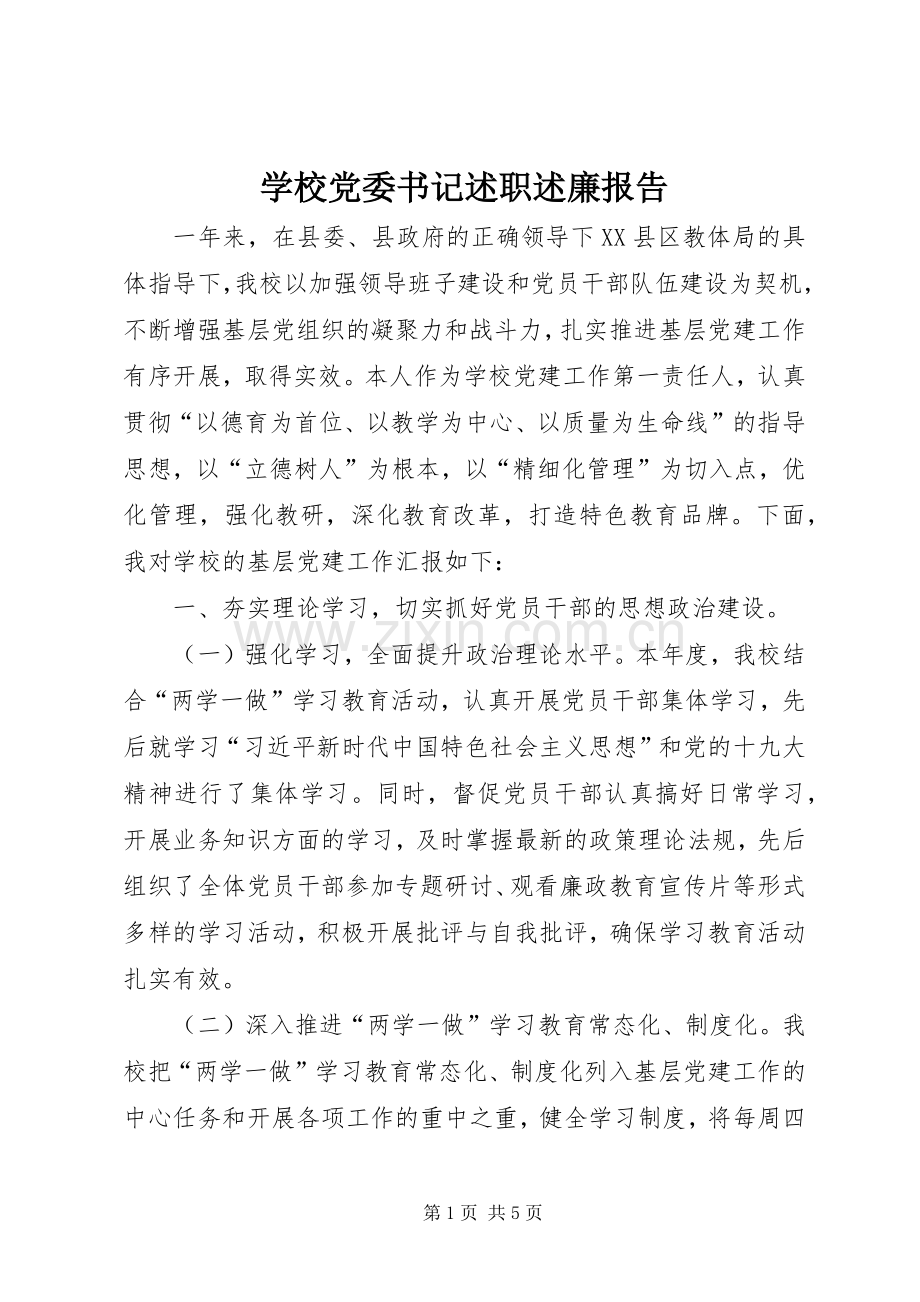 学校党委书记述职述廉报告.docx_第1页