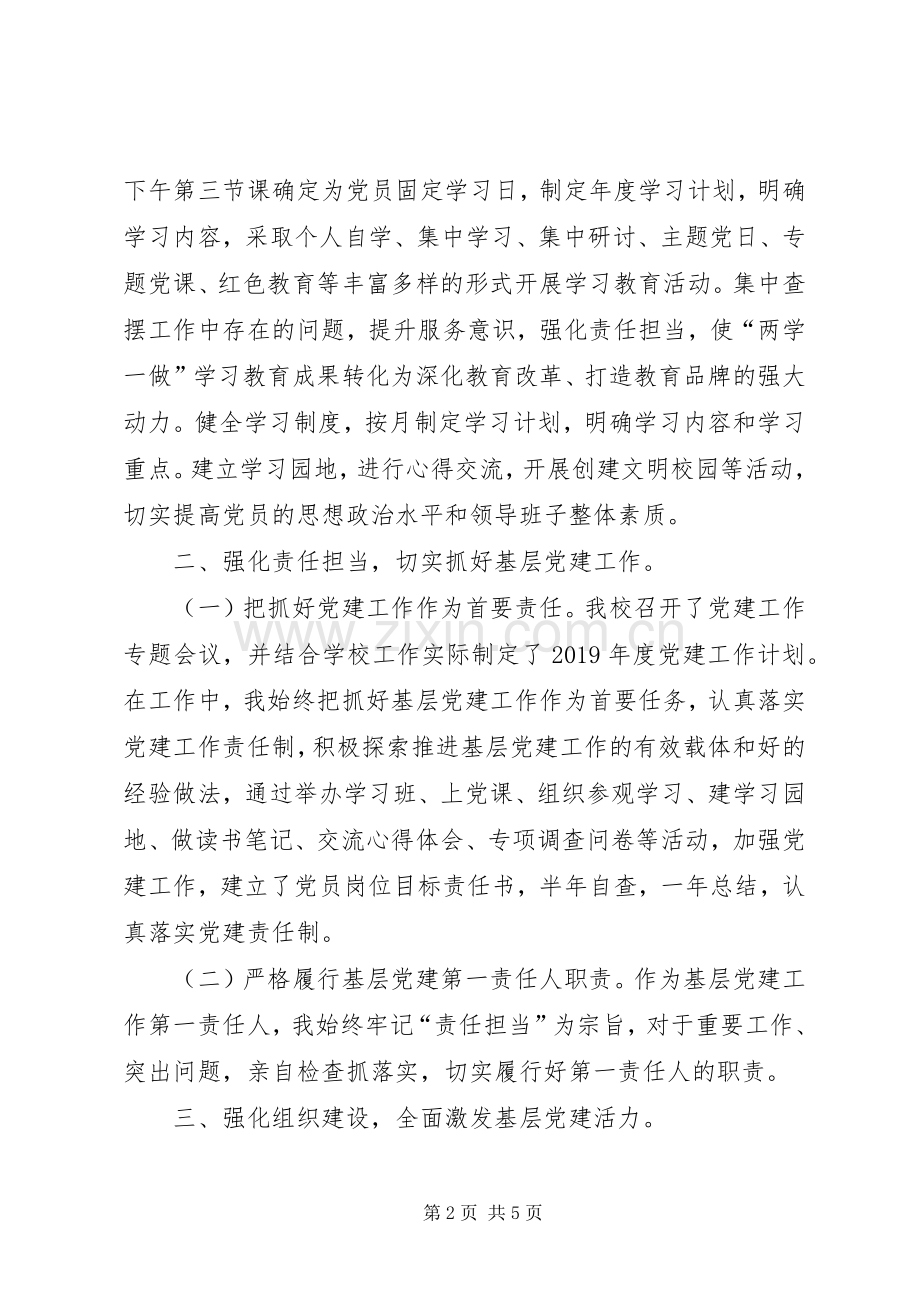 学校党委书记述职述廉报告.docx_第2页