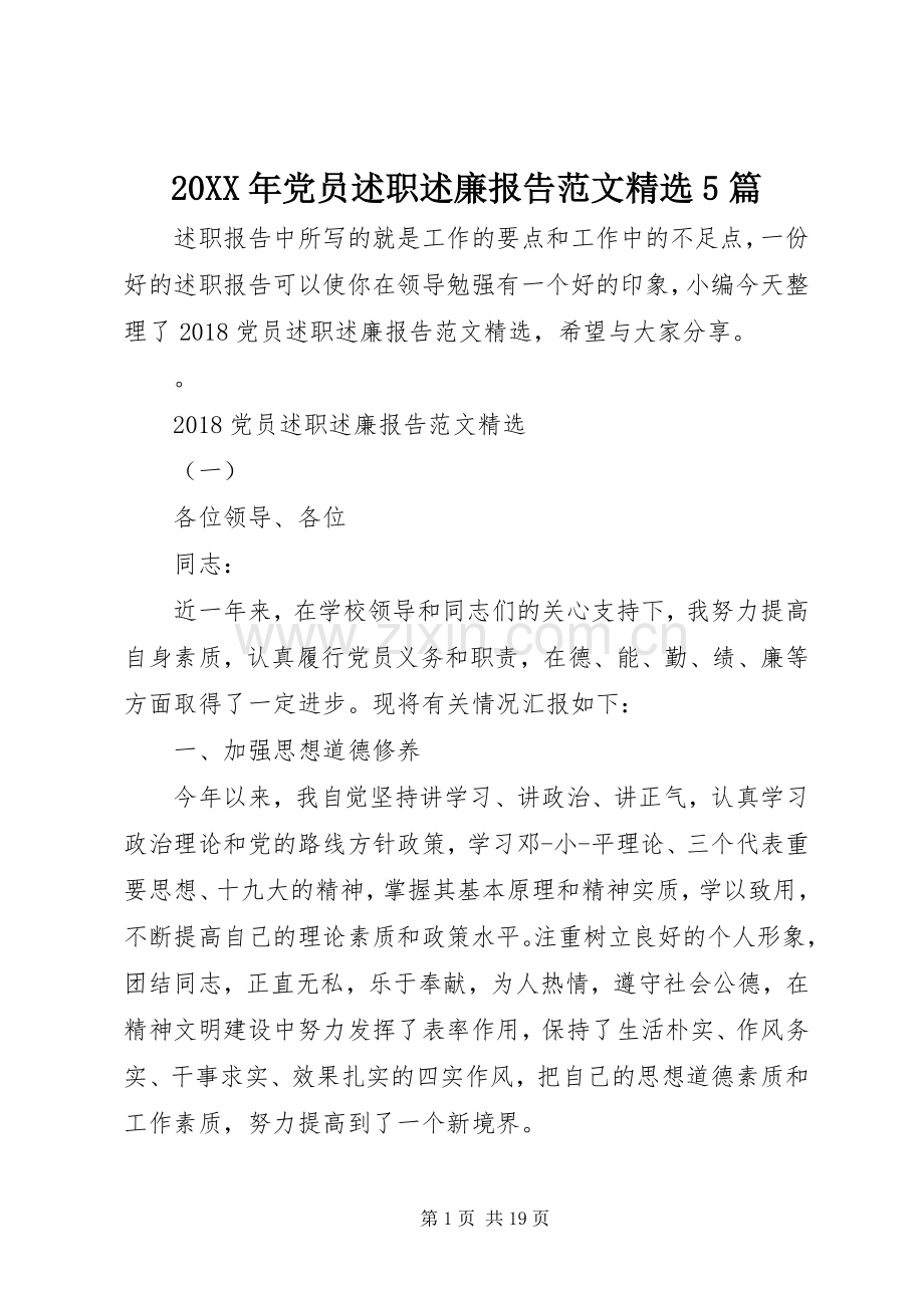 20XX年党员述职述廉报告范文5篇.docx_第1页