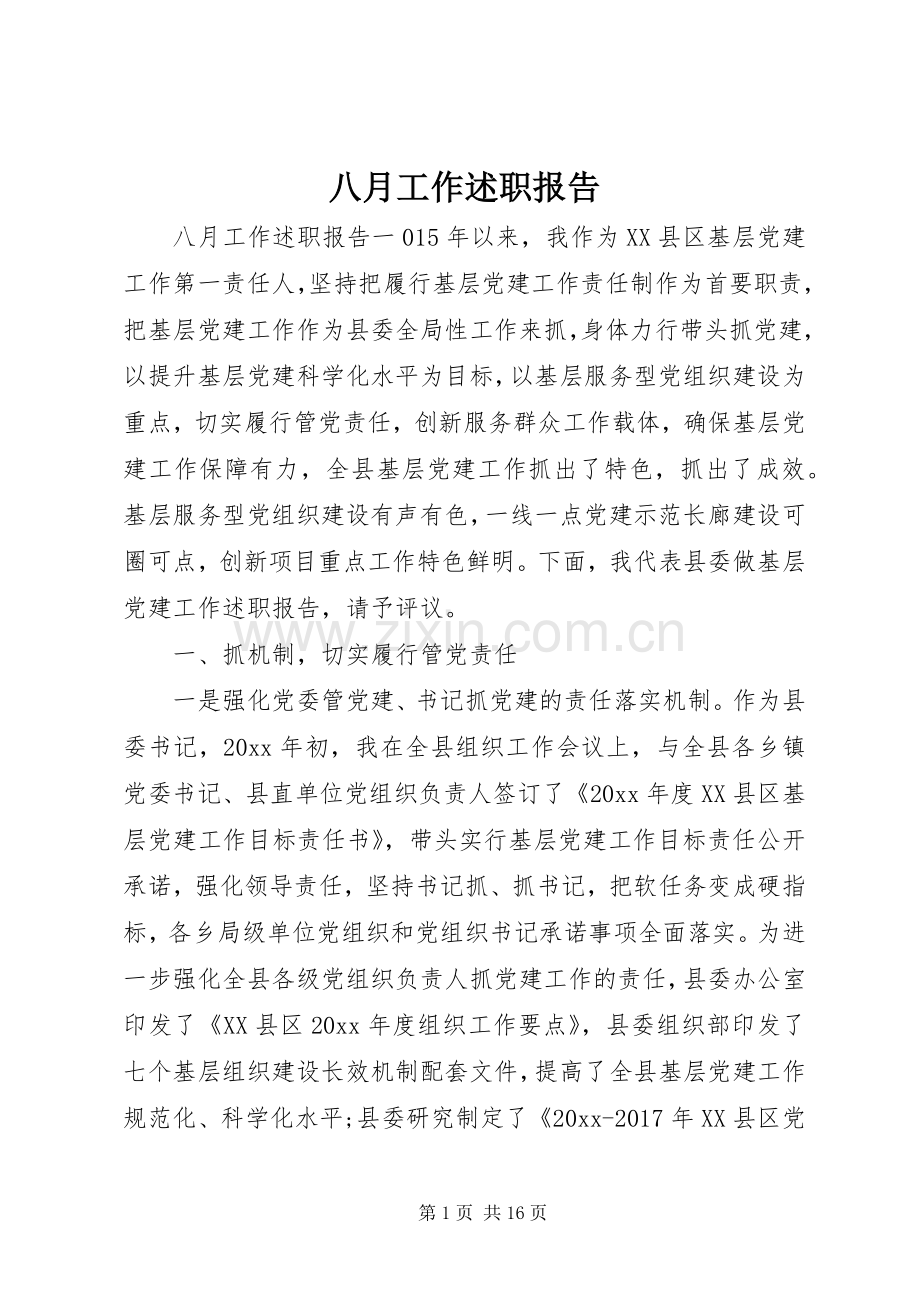 八月工作述职报告.docx_第1页