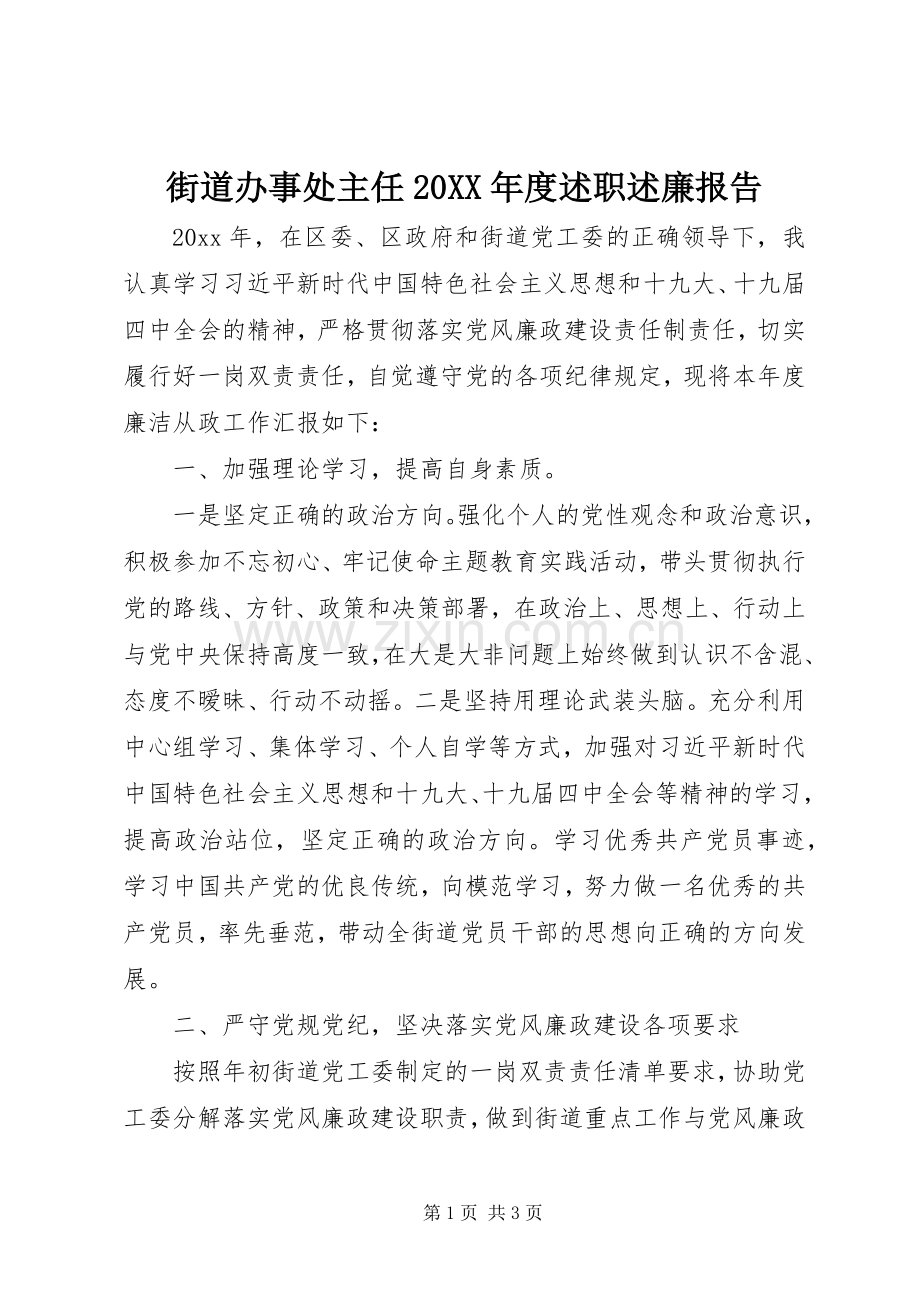 街道办事处主任20XX年度述职述廉报告.docx_第1页