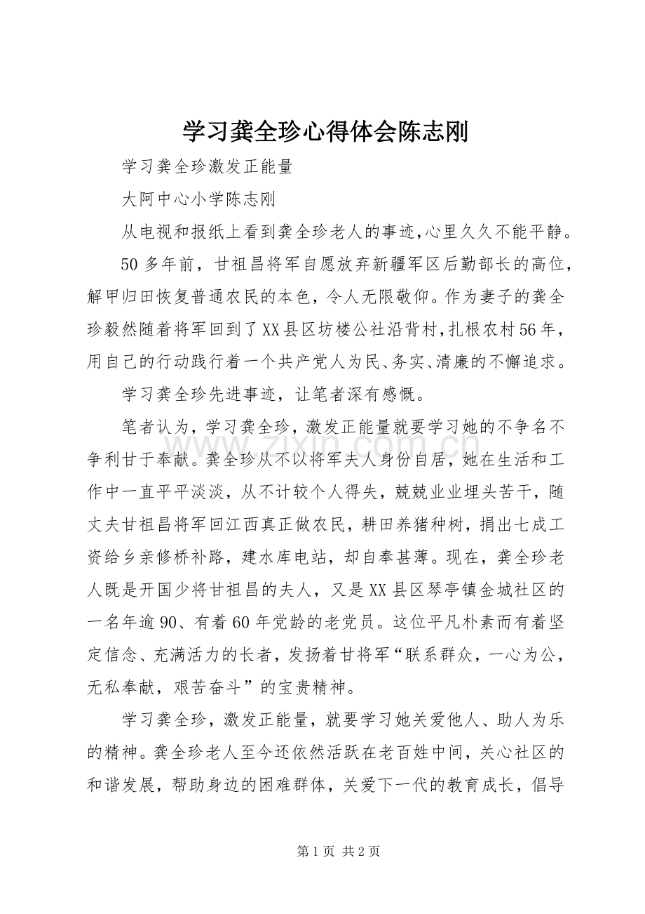 学习龚全珍心得体会陈志刚.docx_第1页