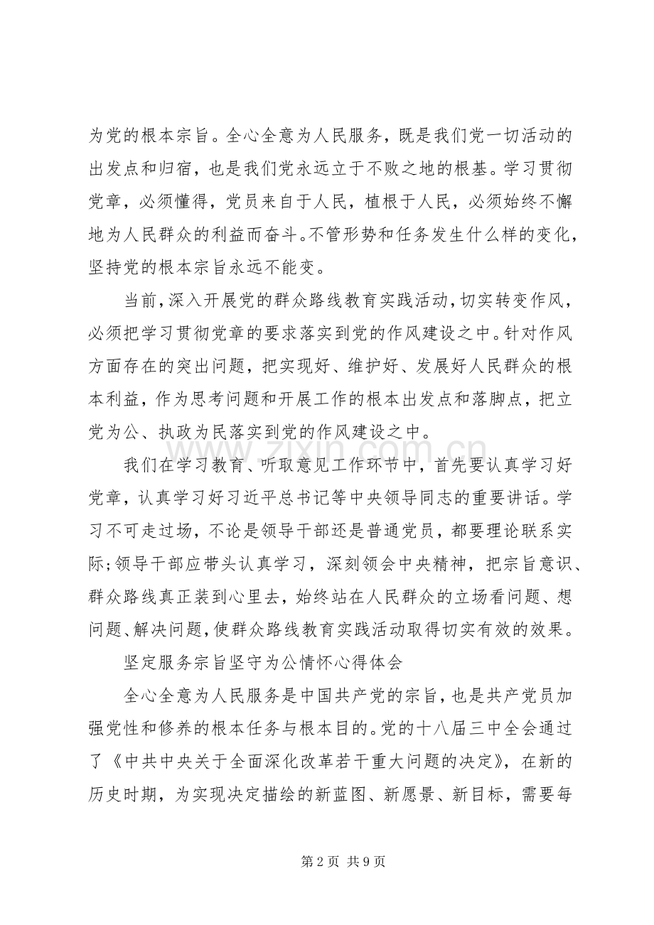 坚定服务宗旨坚守为公情怀心得体会【】.docx_第2页