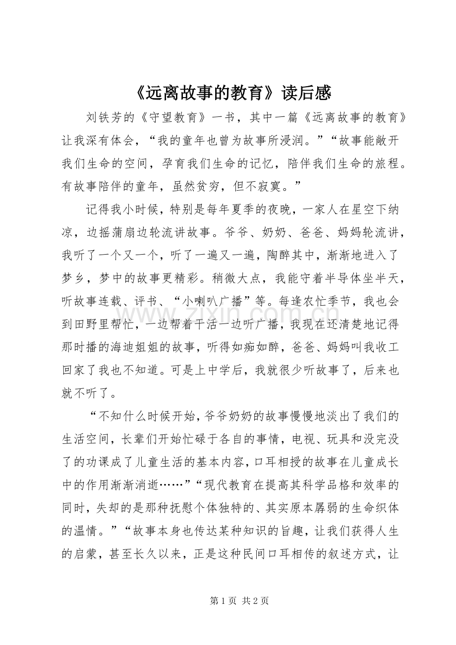 《远离故事的教育》读后感.docx_第1页