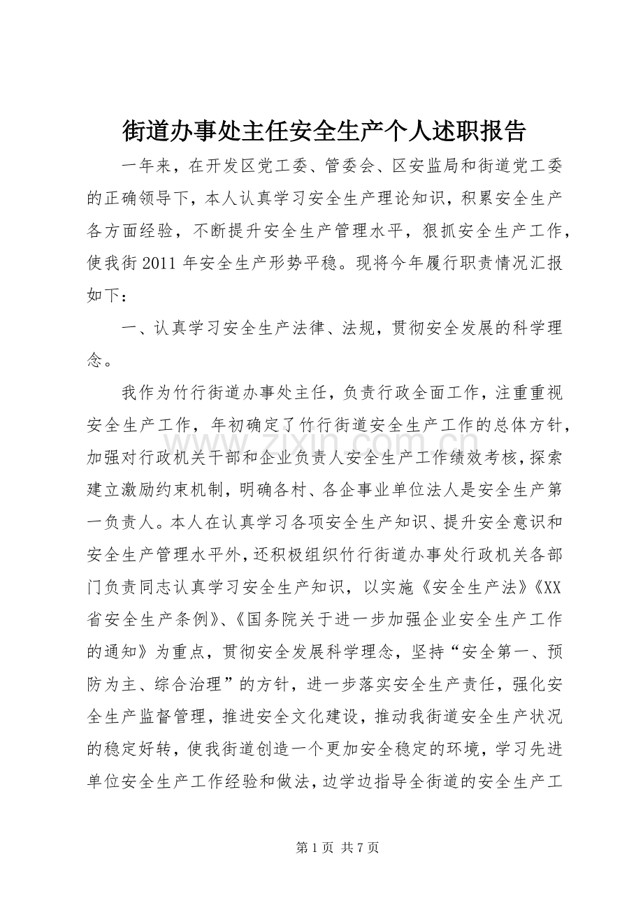 街道办事处主任安全生产个人述职报告.docx_第1页