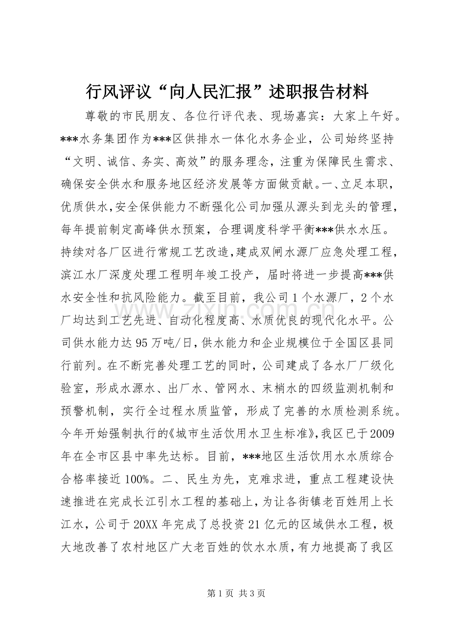 行风评议“向人民汇报”述职报告材料.docx_第1页
