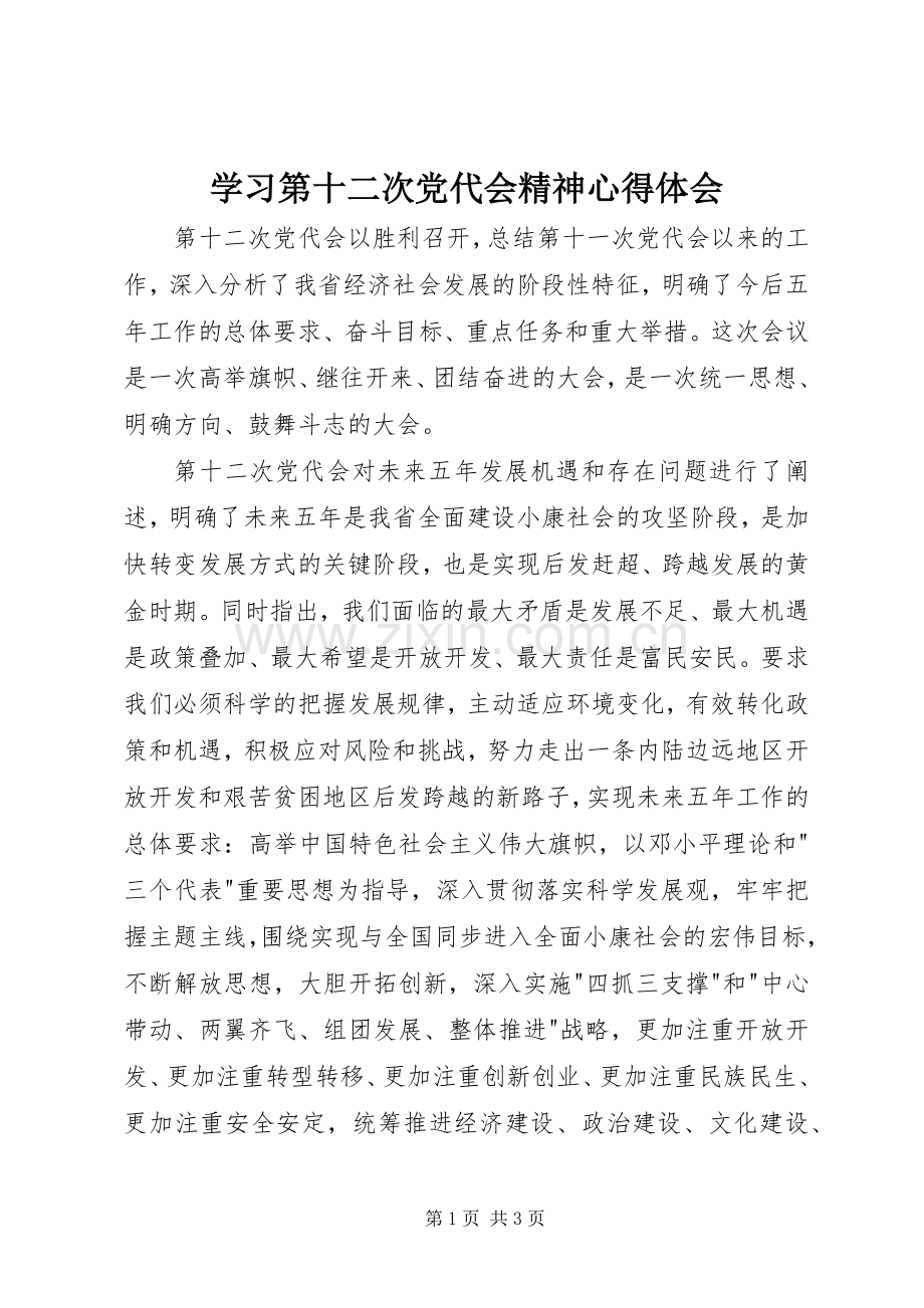 学习第十二次党代会精神心得体会.docx_第1页