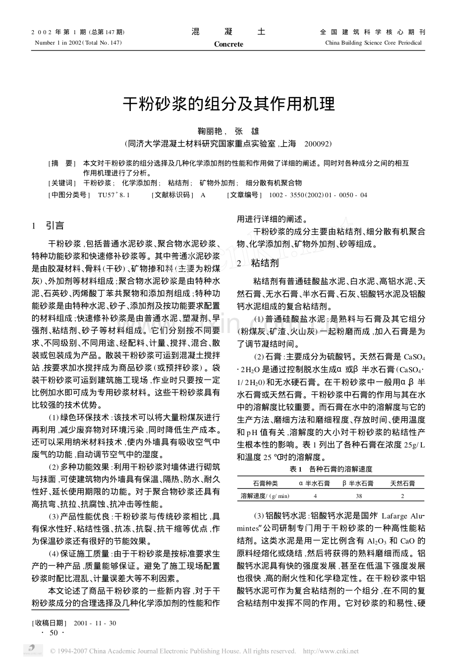 干粉砂浆的组分及其作用机理.pdf_第1页