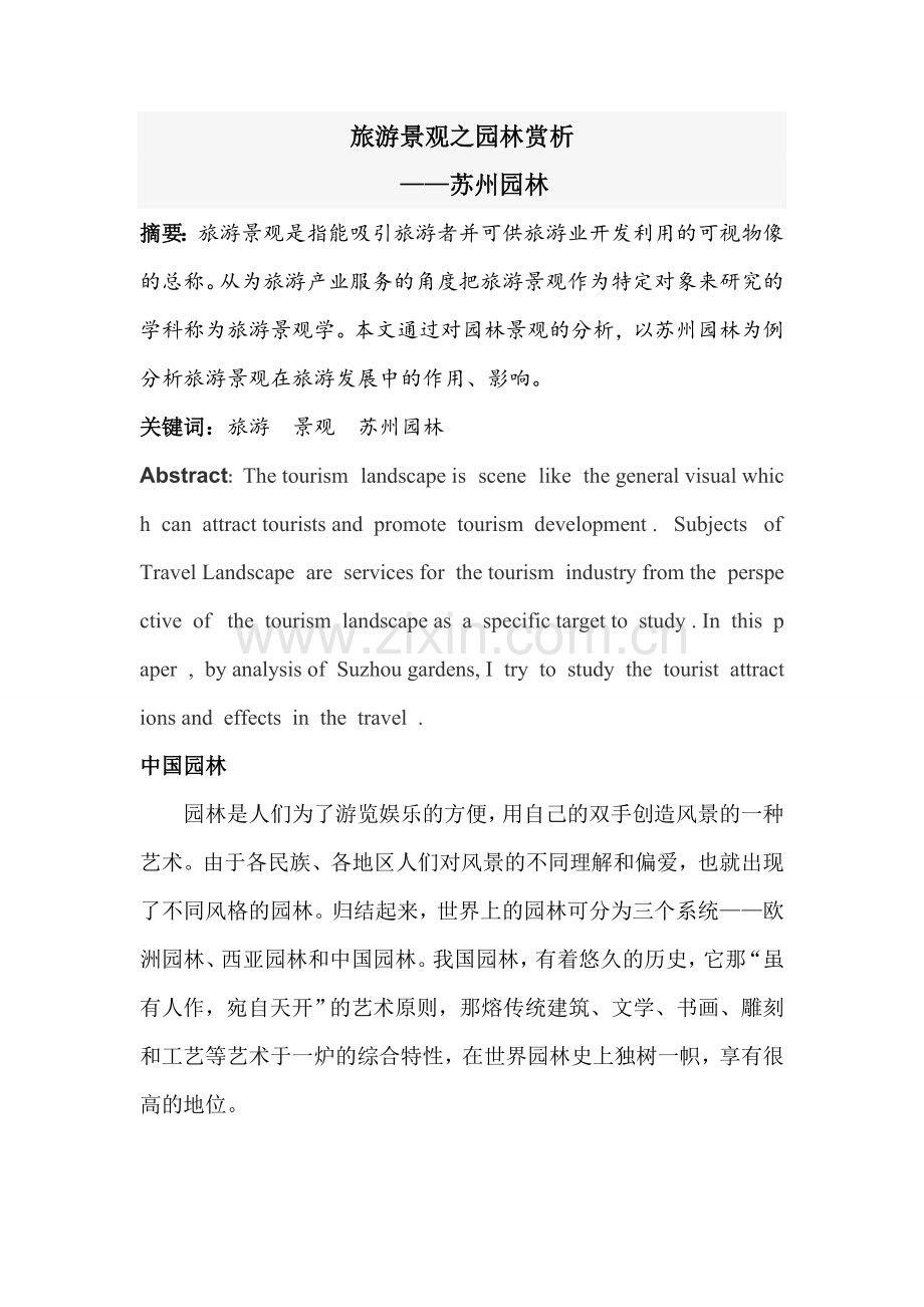旅游景观赏析 以苏州园林为例.doc_第1页
