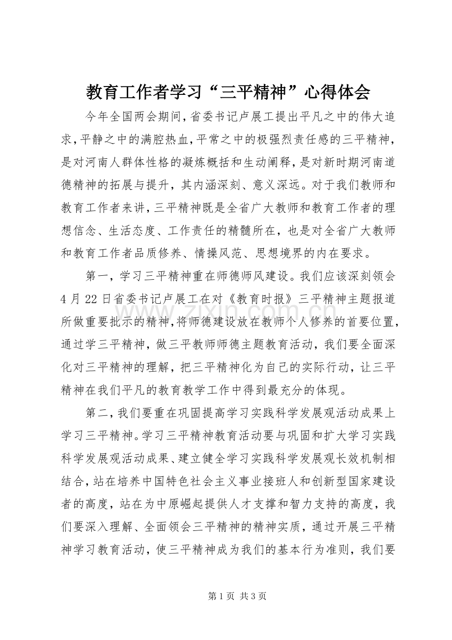 教育工作者学习“三平精神”心得体会.docx_第1页