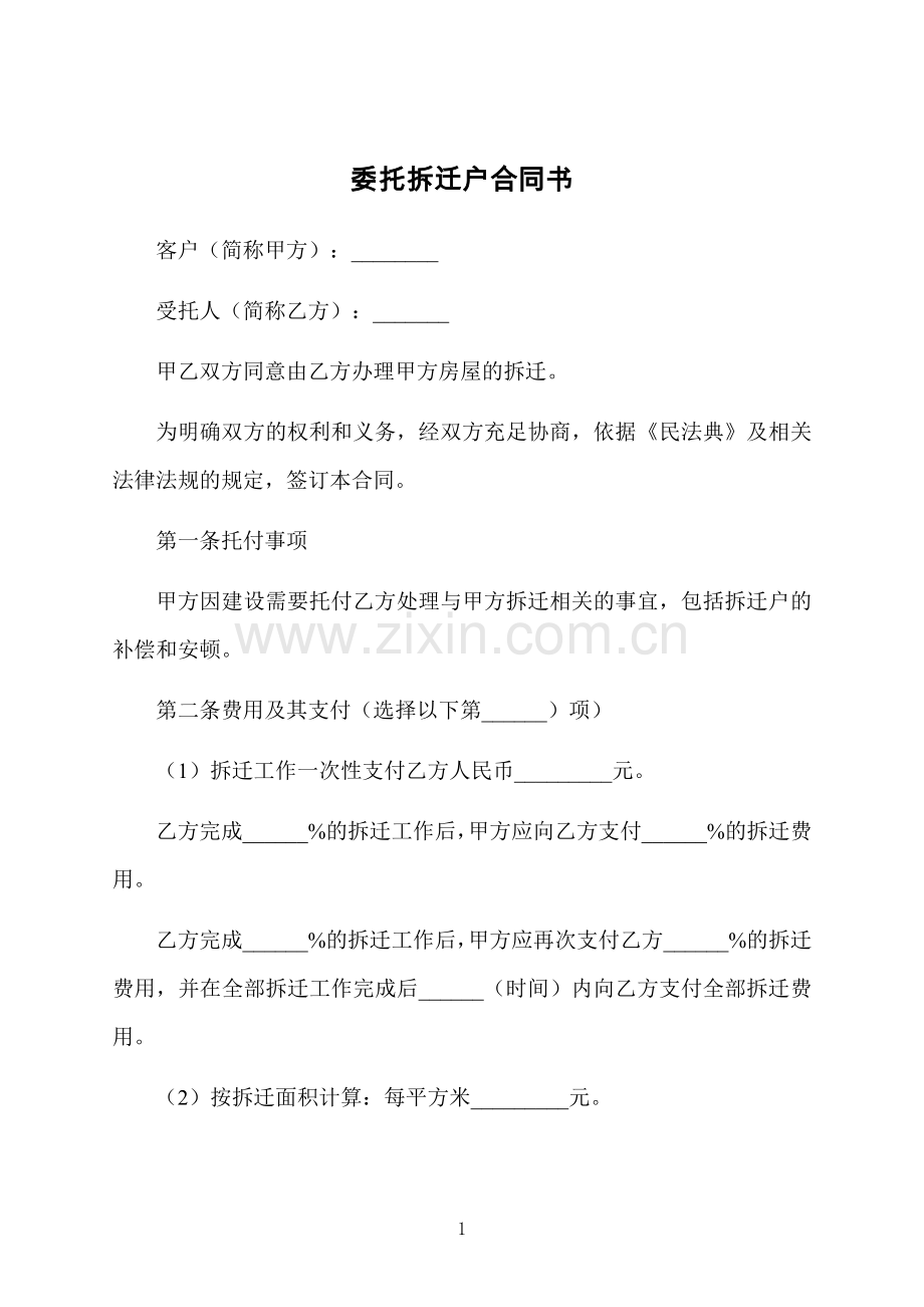 委托拆迁户合同书.docx_第1页