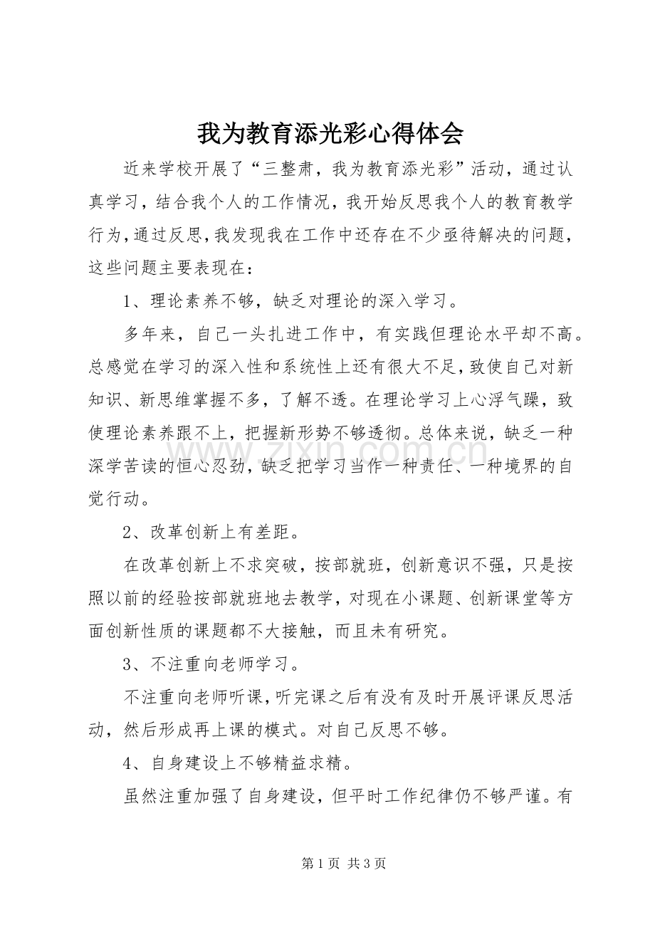 我为教育添光彩心得体会.docx_第1页