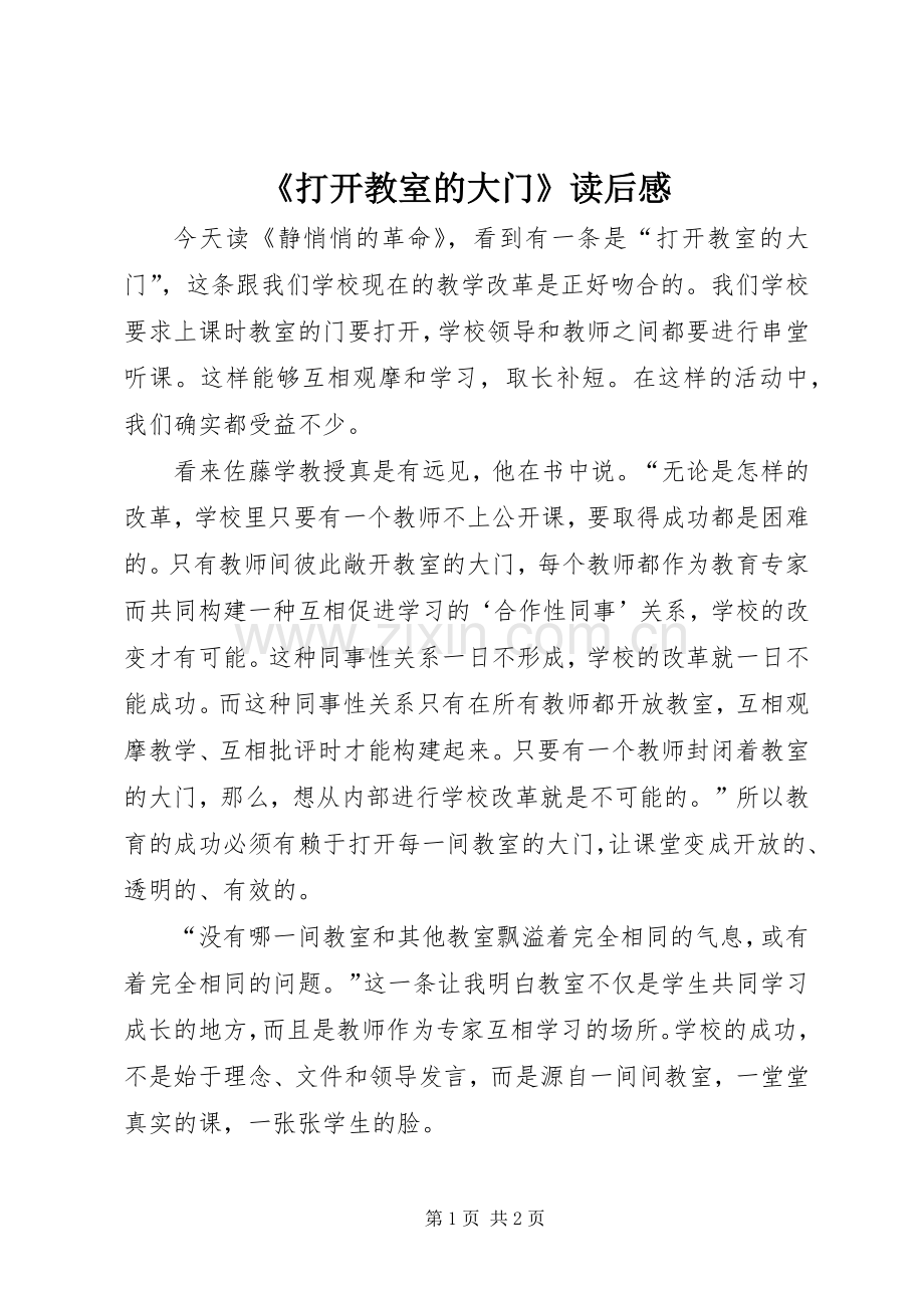 《打开教室的大门》读后感.docx_第1页