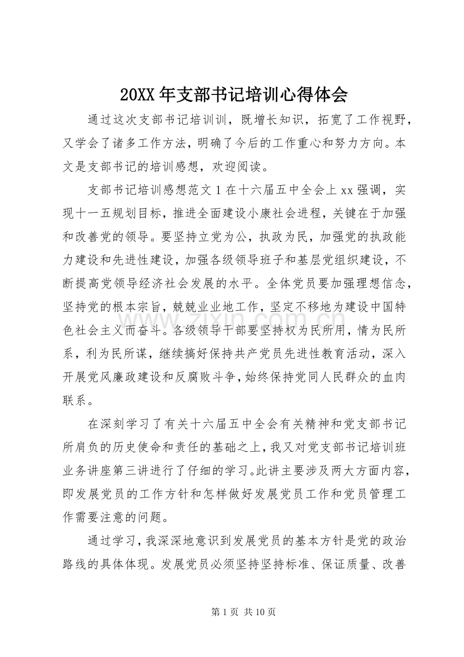 20XX年支部书记培训心得体会.docx_第1页