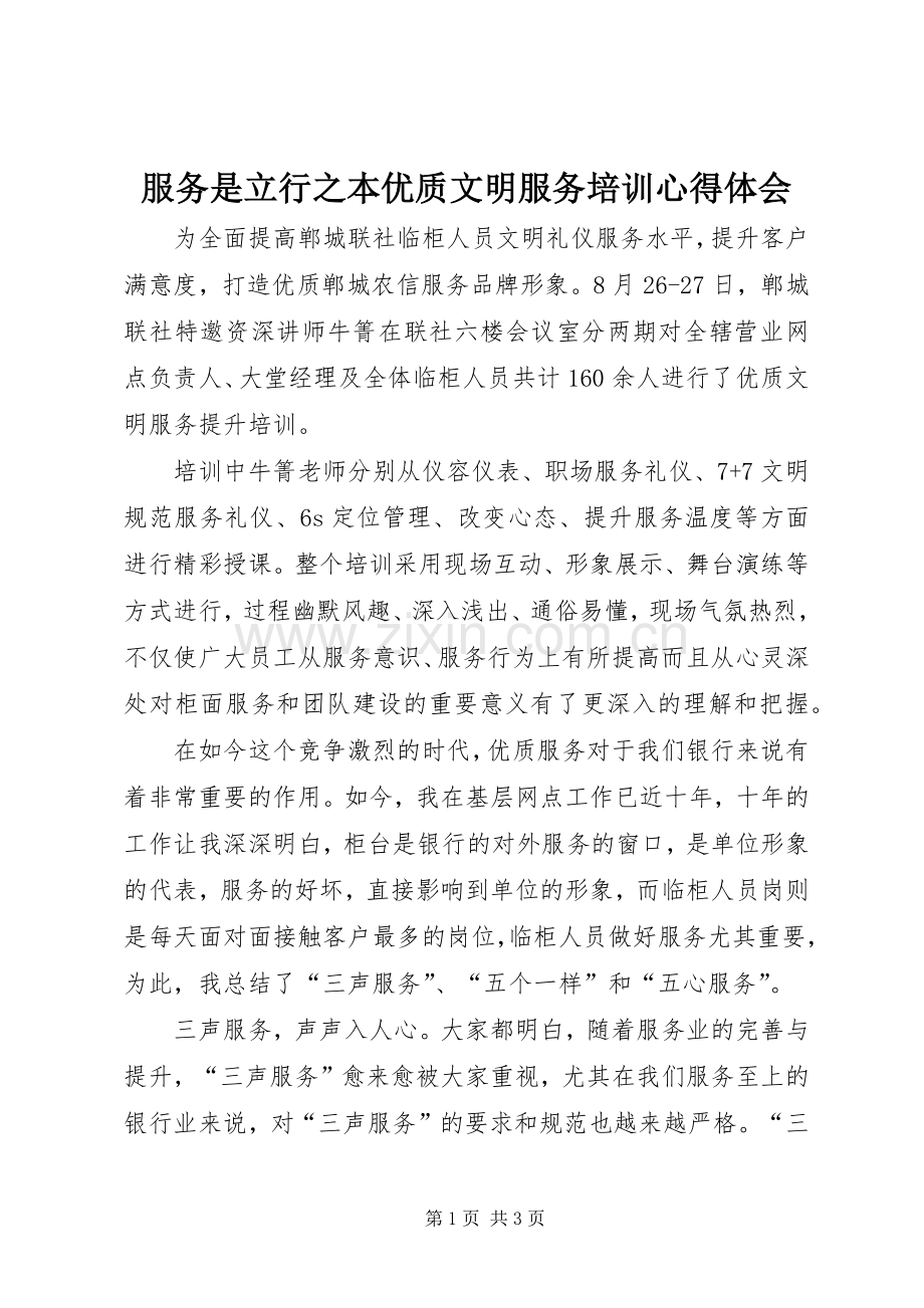 服务是立行之本优质文明服务培训心得体会.docx_第1页