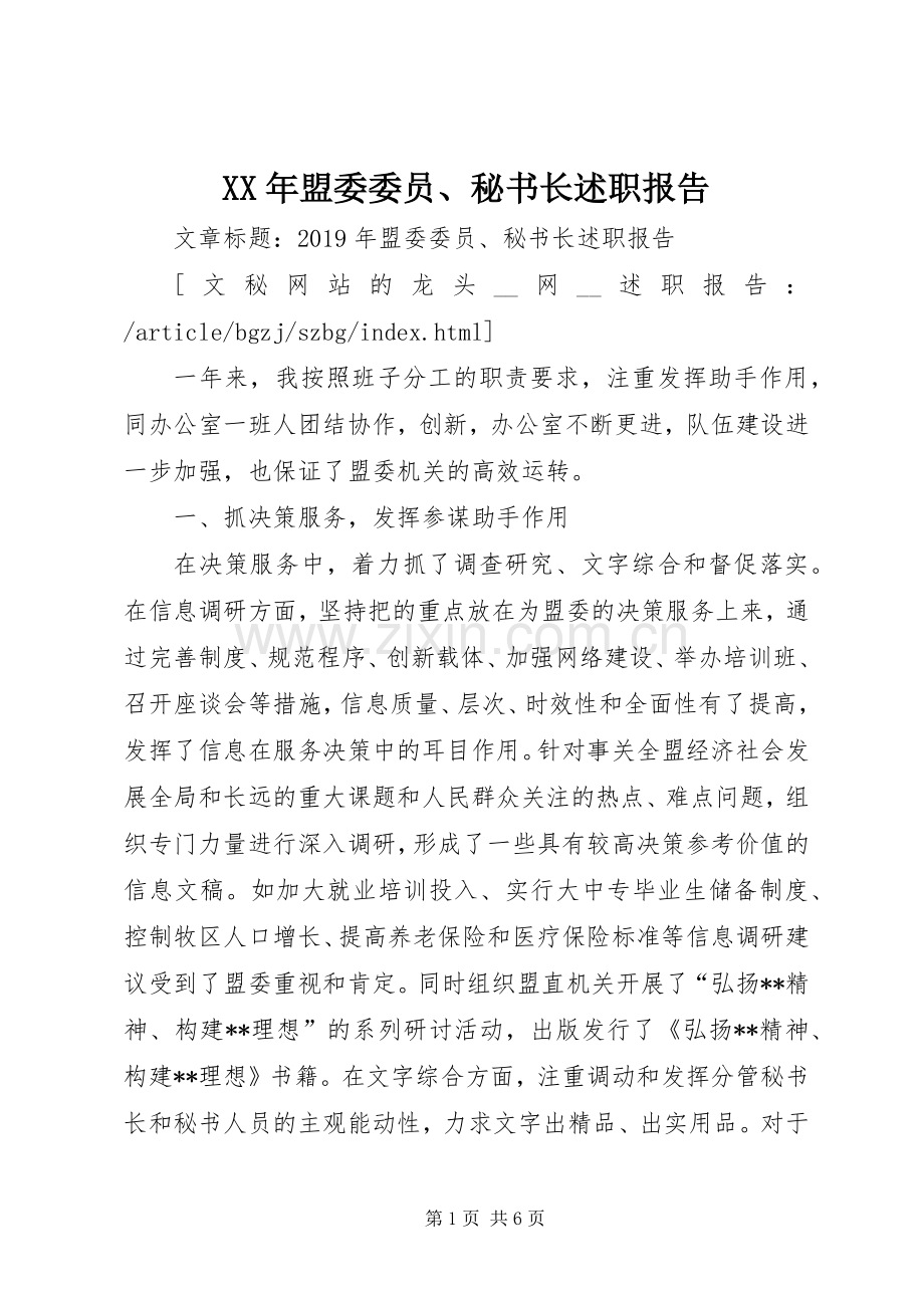 XX年盟委委员、秘书长述职报告.docx_第1页