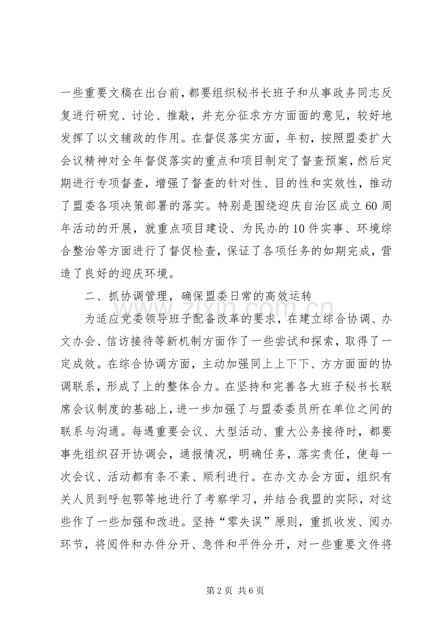 XX年盟委委员、秘书长述职报告.docx_第2页