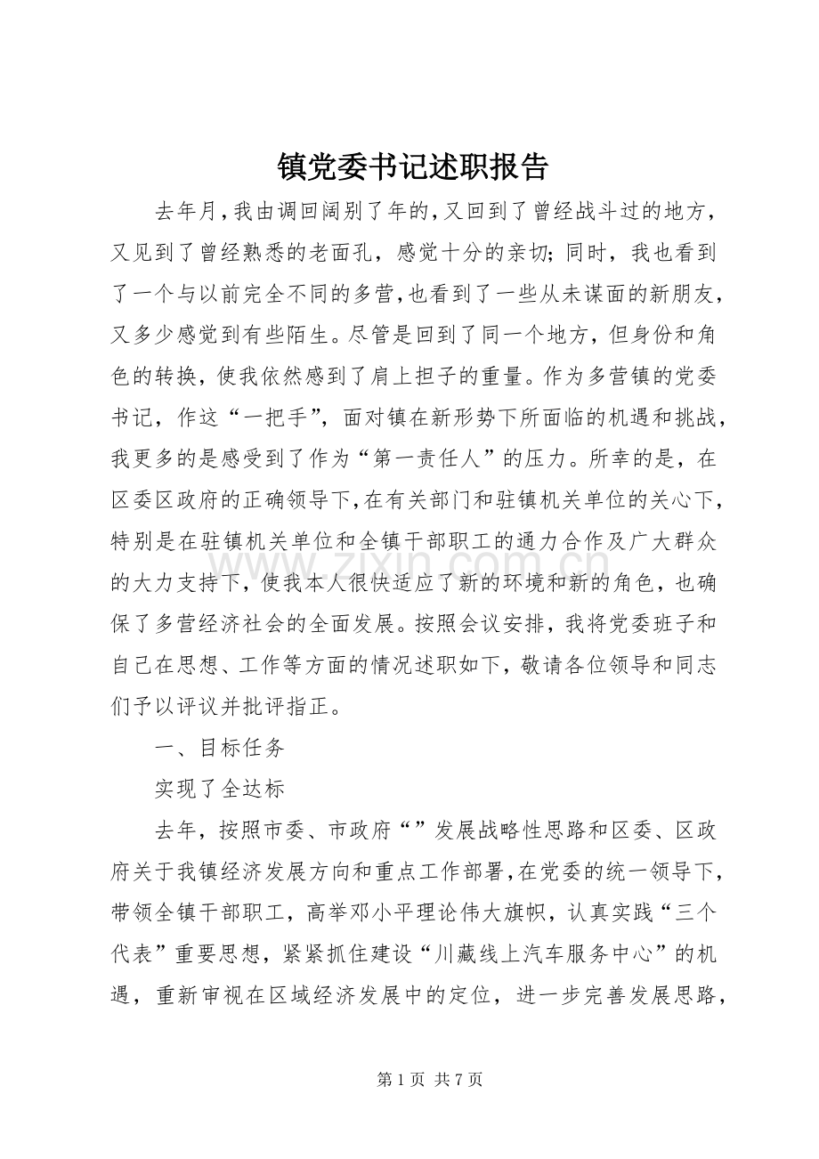 镇党委书记述职报告 (27).docx_第1页