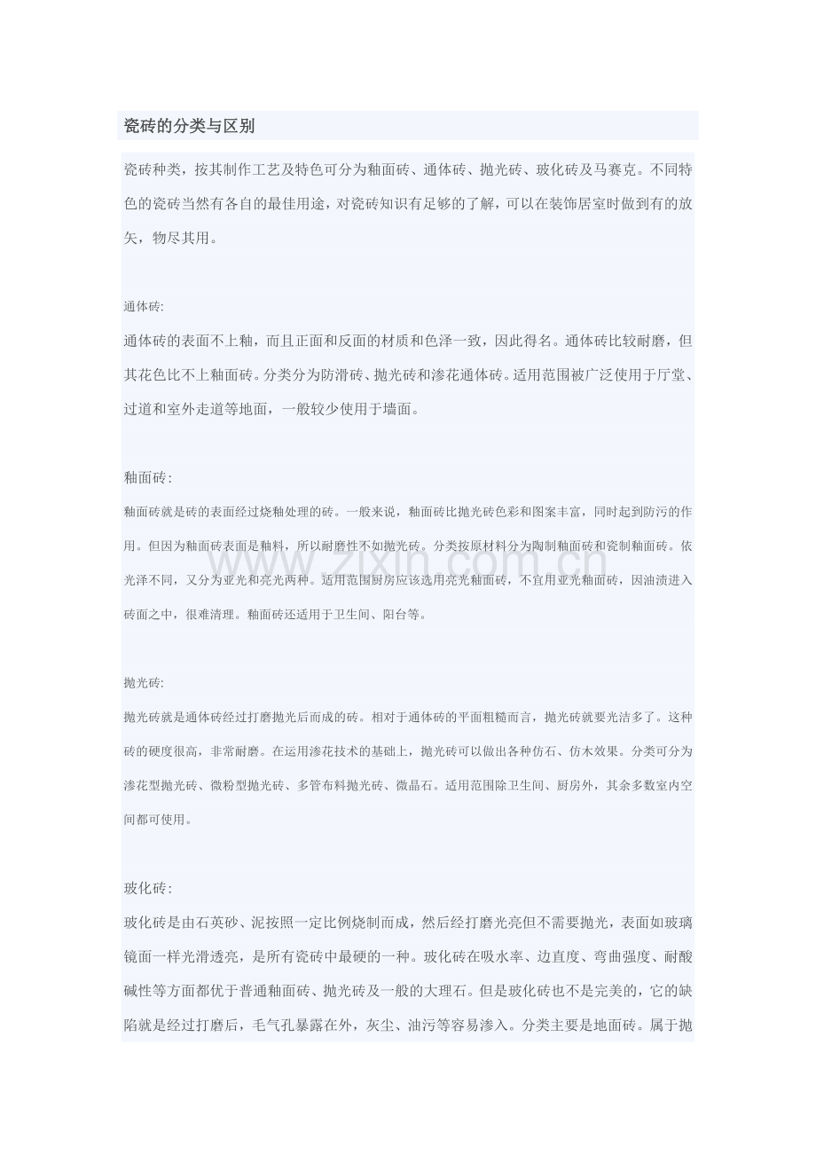 瓷砖的各类.doc_第1页