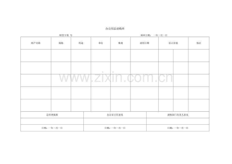 办公用品请购单.docx_第1页