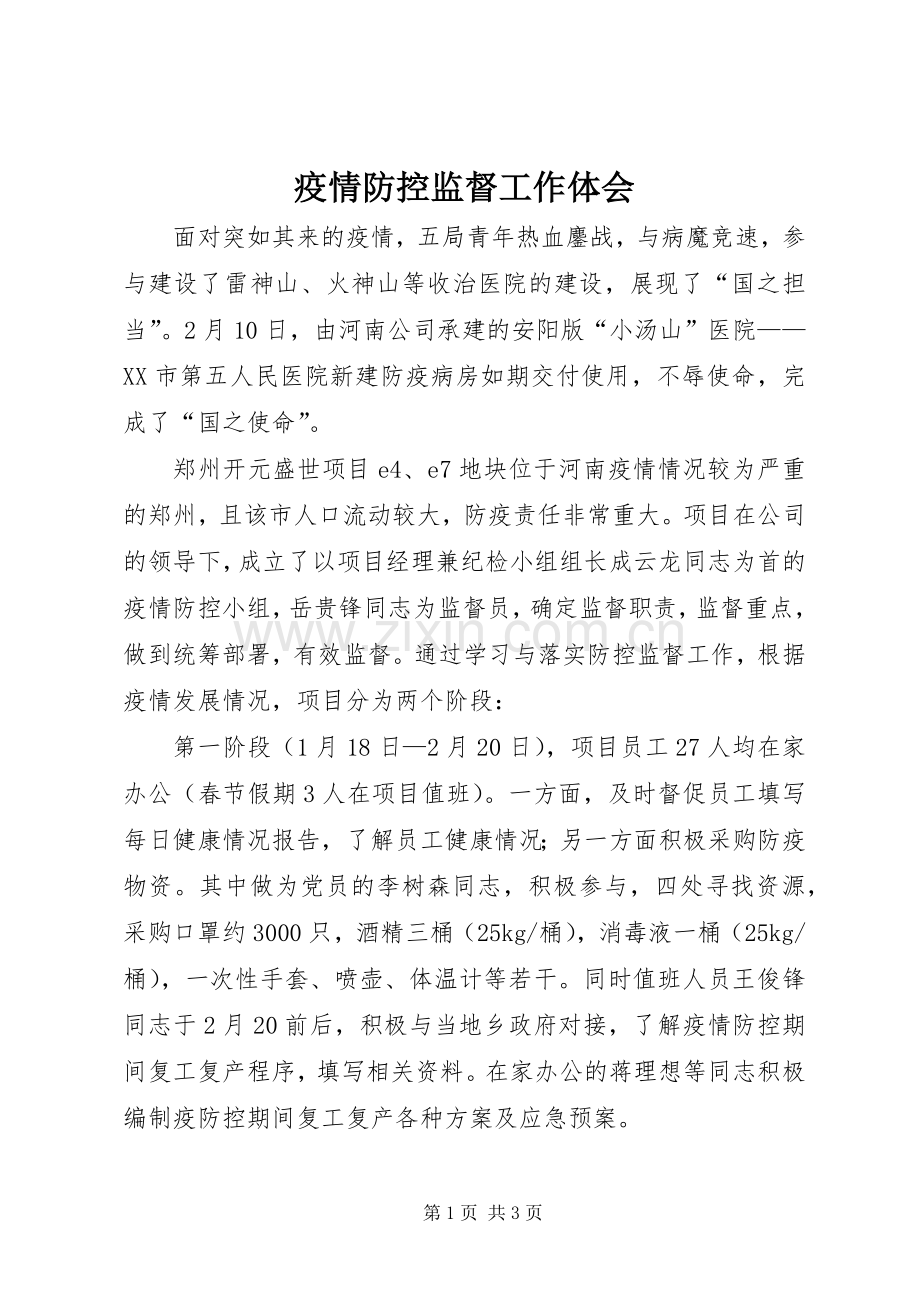 疫情防控监督工作体会.docx_第1页