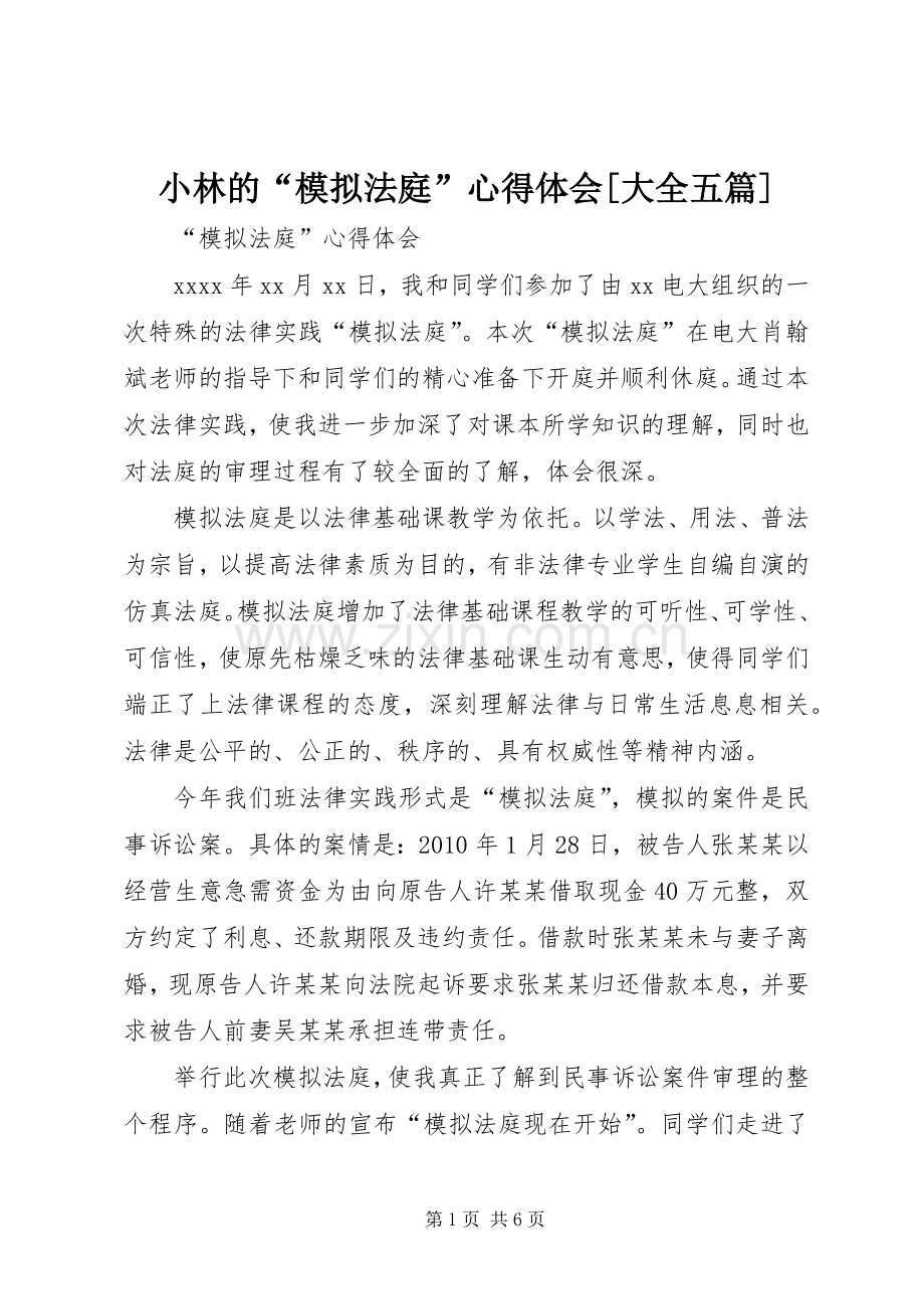 小林的“模拟法庭”心得体会[大全五篇].docx_第1页