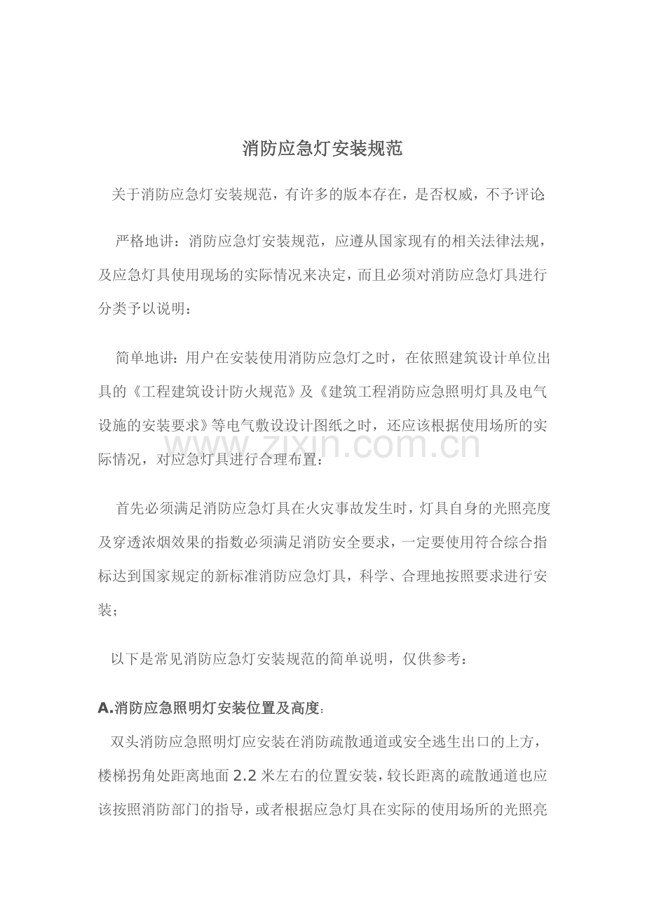消防应急灯安装规范.doc_第1页