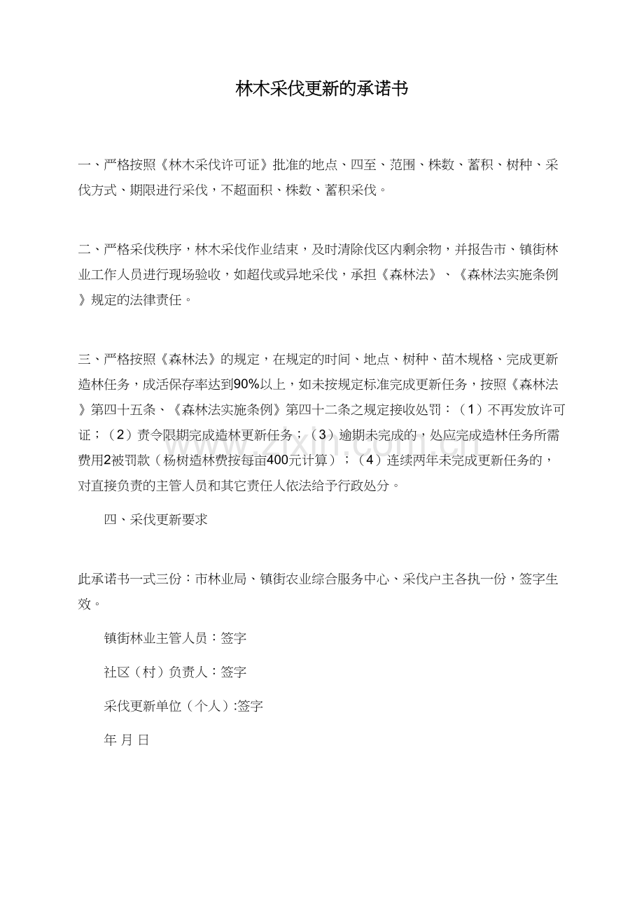 林木采伐更新的承诺书.doc_第1页