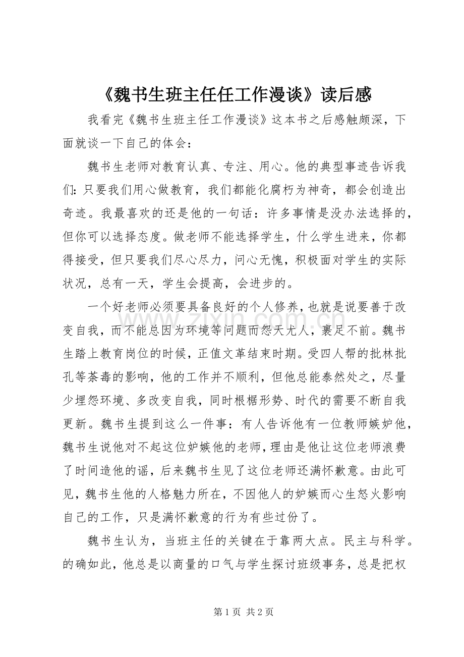《魏书生班主任任工作漫谈》读后感.docx_第1页