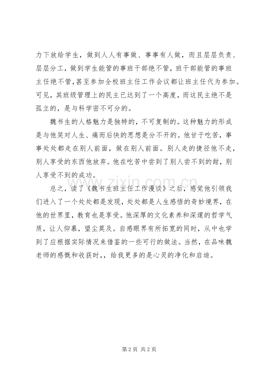 《魏书生班主任任工作漫谈》读后感.docx_第2页