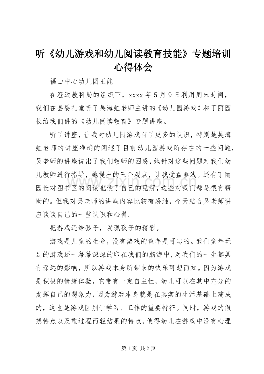 听《幼儿游戏和幼儿阅读教育技能》专题培训心得体会.docx_第1页