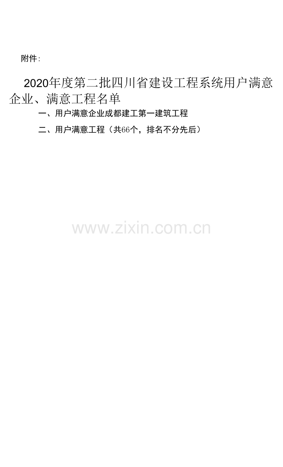 用户满意工程测评情况一览表.docx_第1页