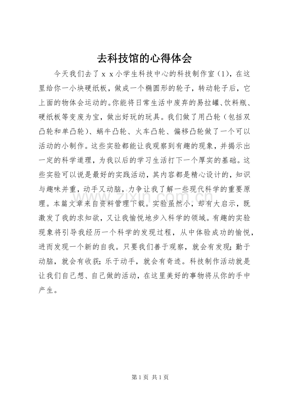 去科技馆的心得体会.docx_第1页
