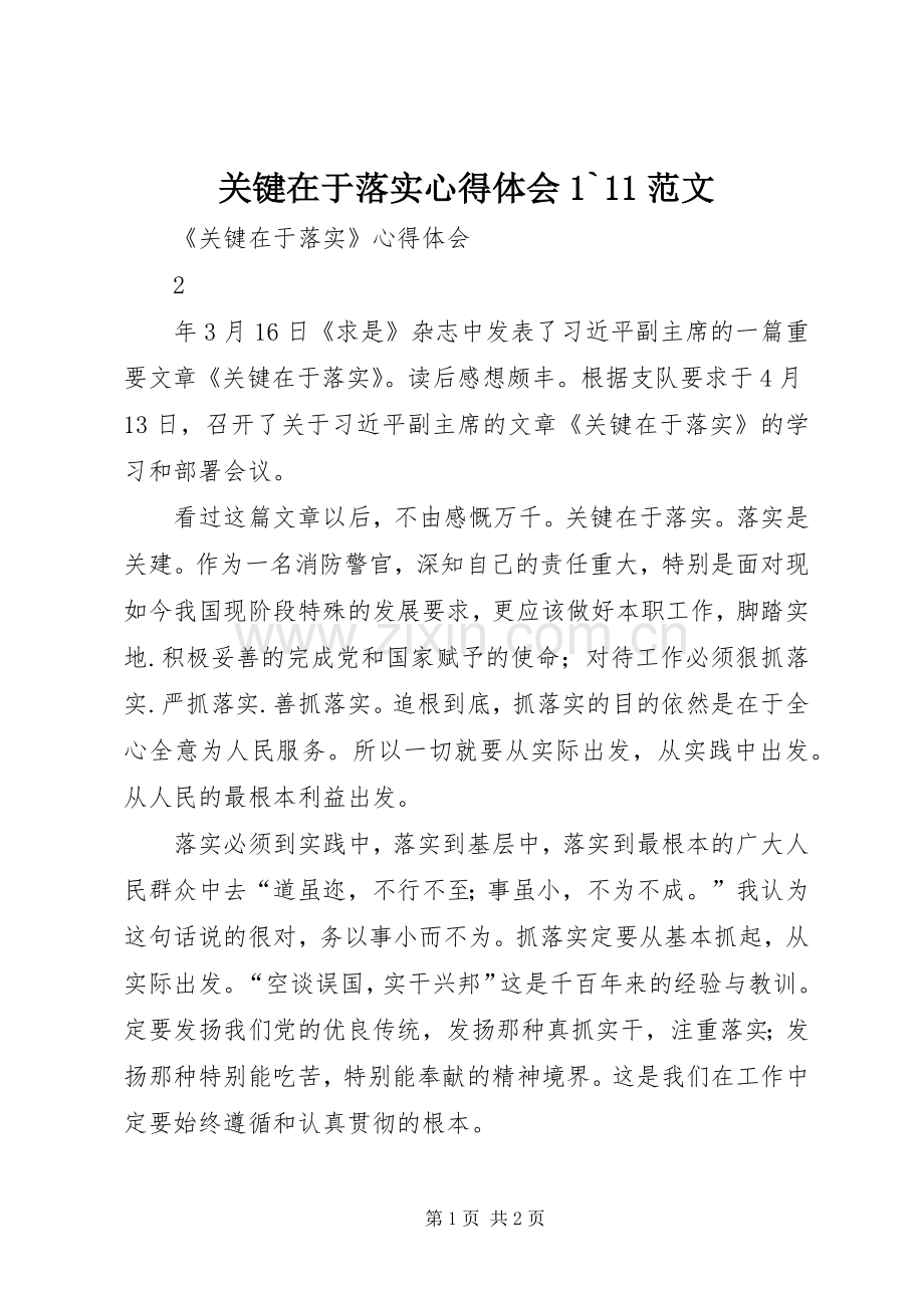 关键在于落实心得体会1`11范文.docx_第1页