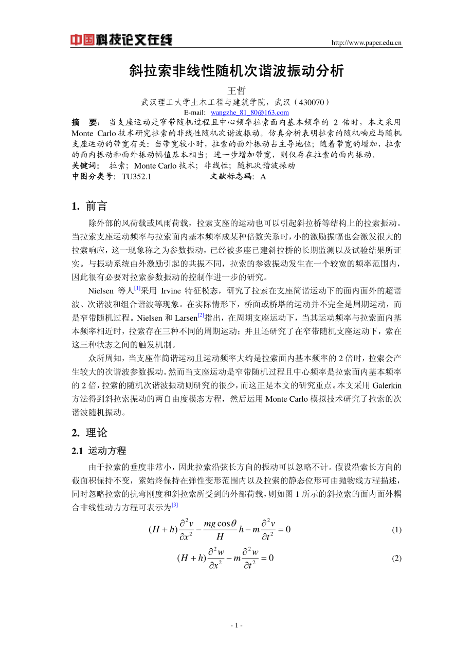 斜拉索非线性随机次谐波振动分析.pdf_第1页