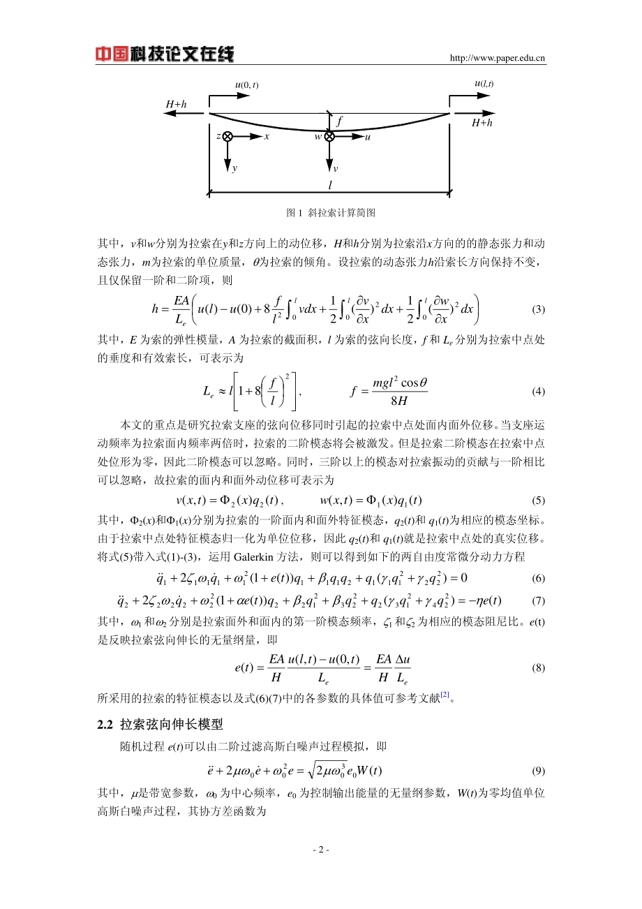 斜拉索非线性随机次谐波振动分析.pdf_第2页