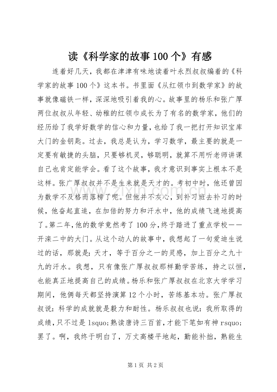 读《科学家的故事100个》有感.docx_第1页