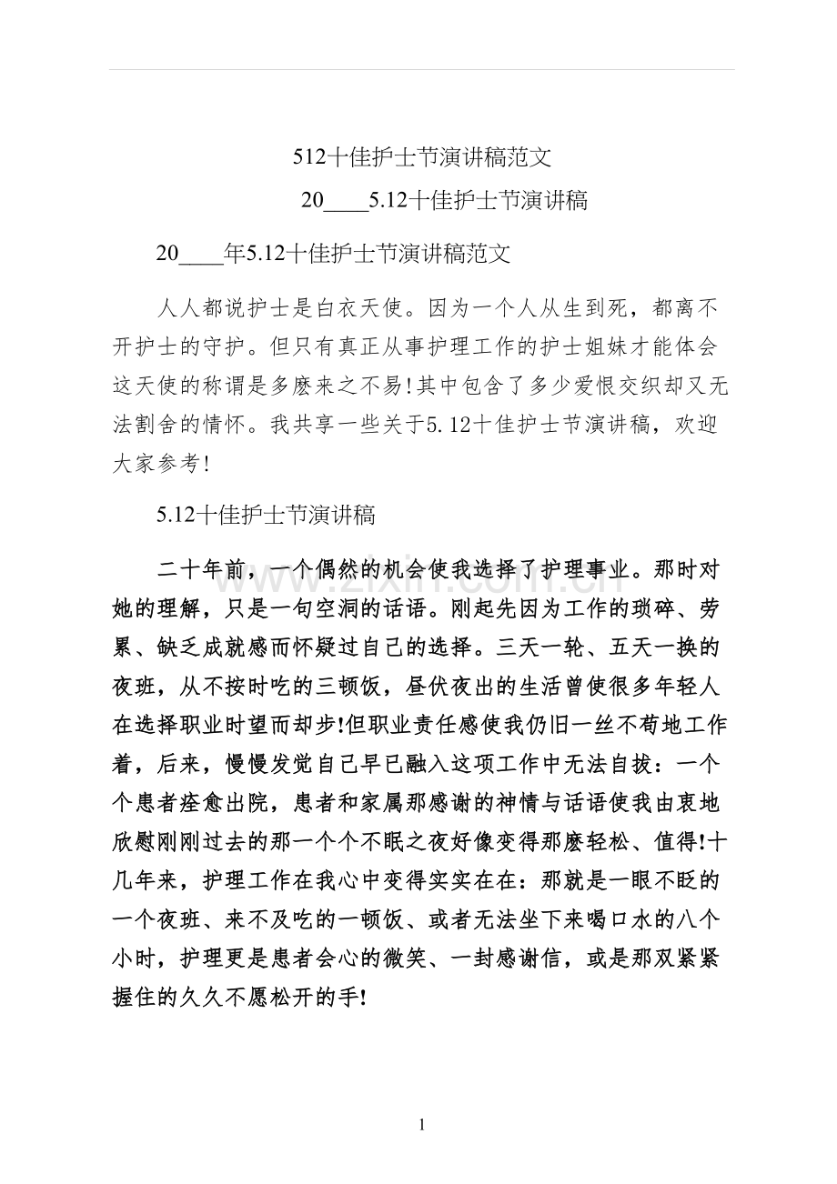 512十佳护士节演讲稿范文.docx_第1页