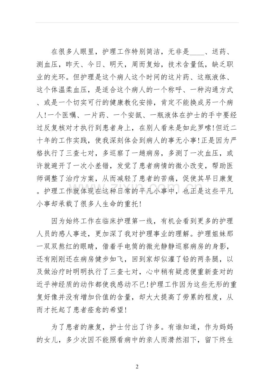 512十佳护士节演讲稿范文.docx_第2页