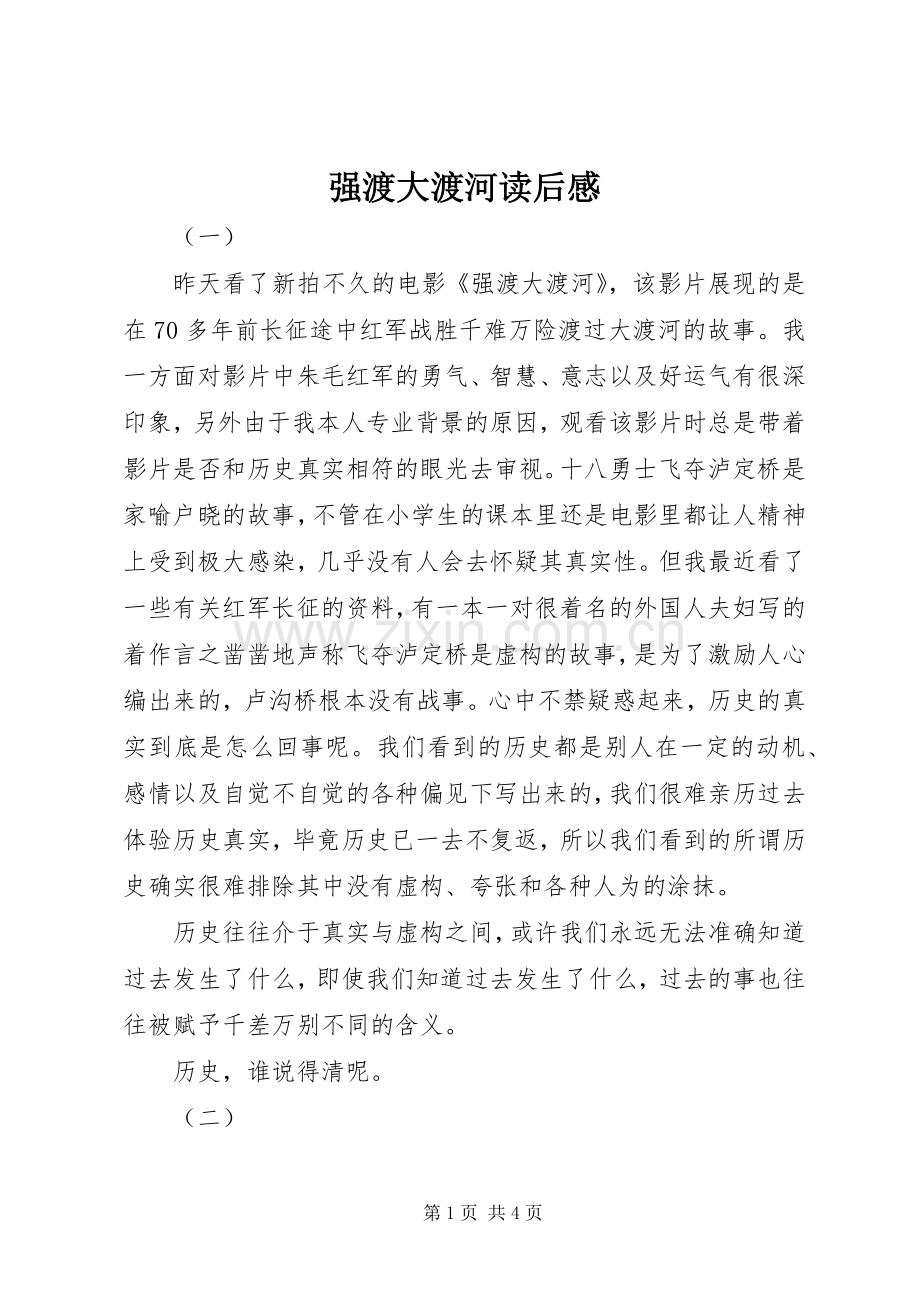强渡大渡河读后感.docx_第1页