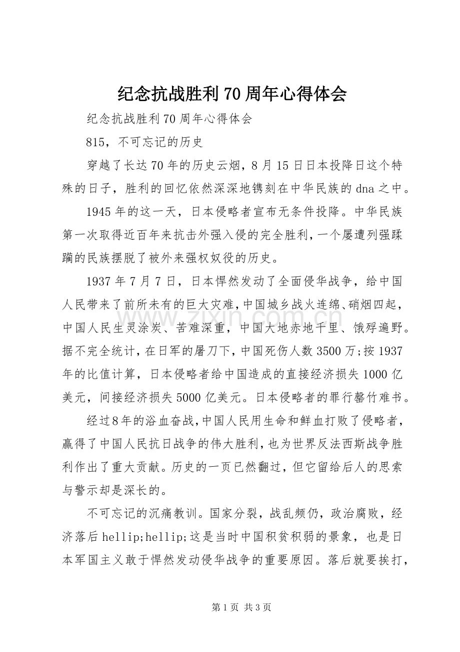 纪念抗战胜利70周年心得体会.docx_第1页
