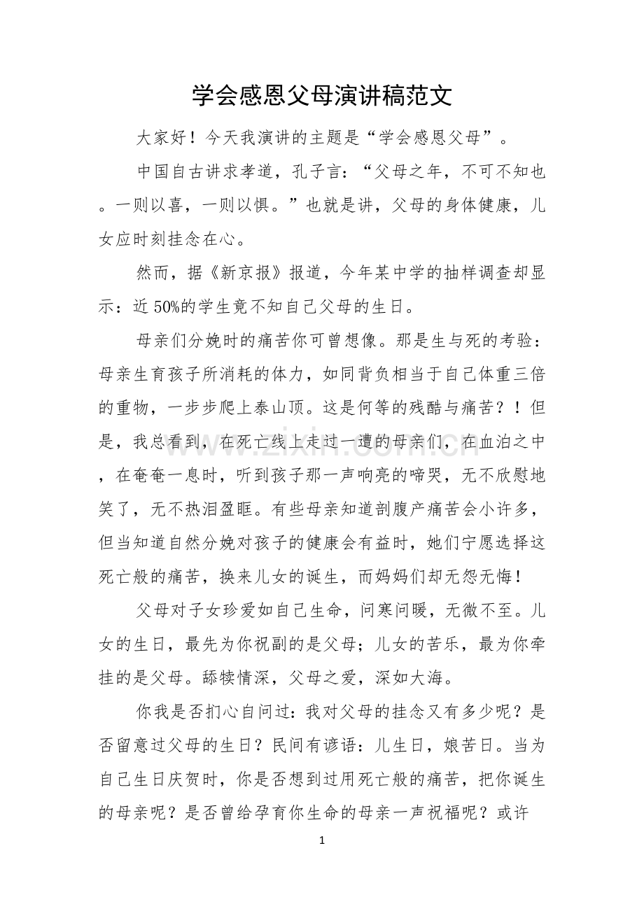 学会感恩父母演讲稿范文.docx_第1页