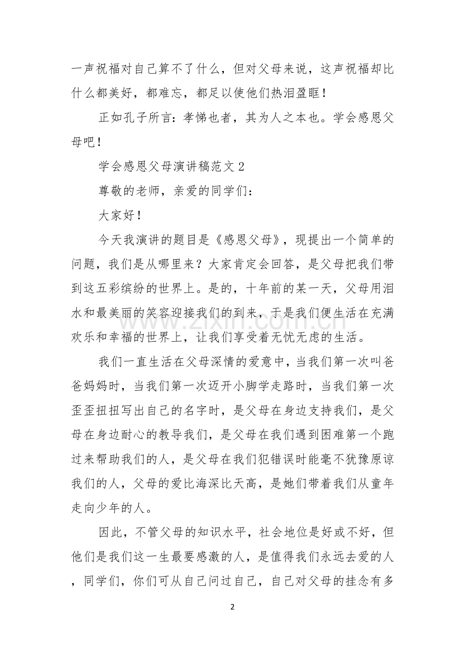 学会感恩父母演讲稿范文.docx_第2页